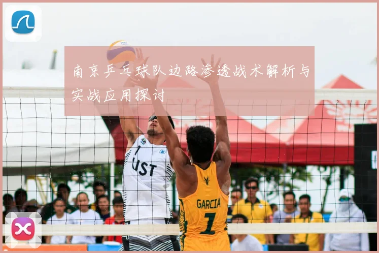 南京乒乓球队边路渗透战术解析与实战应用探讨