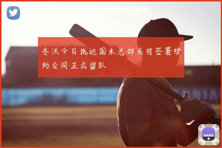 齐沃今日抵达国米总部或将签署续约合同正式留队