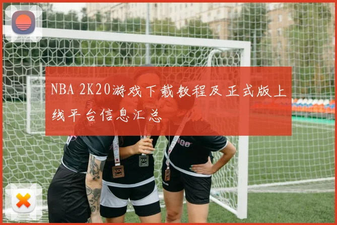 NBA 2K20游戏下载教程及正式版上线平台信息汇总