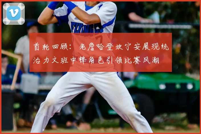 首轮回顾：老詹哈登坎宁安展现统治力文班中锋角色引领比赛风潮