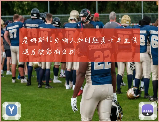 詹姆斯40分湖人加时胜勇士库里伤退后续影响分析