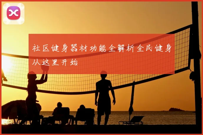社区健身器材功能全解析全民健身从这里开始