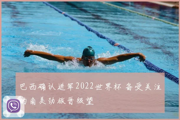 巴西确认进军2022世界杯 备受关注的南美劲旅晋级望