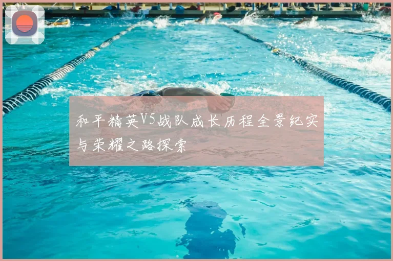 和平精英V5战队成长历程全景纪实与荣耀之路探索