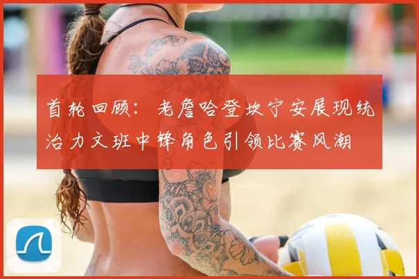 首轮回顾：老詹哈登坎宁安展现统治力文班中锋角色引领比赛风潮