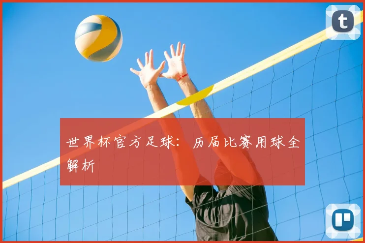 世界杯官方足球:历届比赛用球全解析