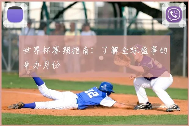 世界杯赛期指南：了解全球盛事的举办月份