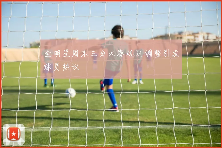 全明星周末三分大赛规则调整引发球员热议