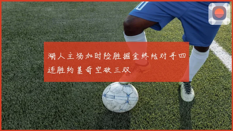 湖人主场加时险胜掘金终结对手四连胜约基奇空砍三双
