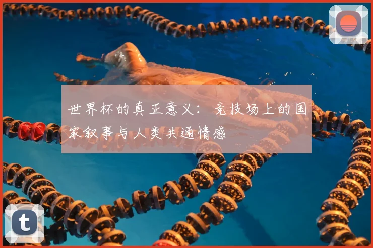 世界杯的真正意义：竞技场上的国家叙事与人类共通情感