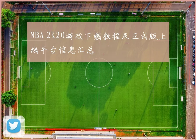 NBA 2K20游戏下载教程及正式版上线平台信息汇总