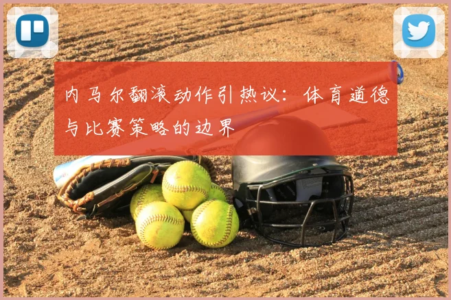 内马尔翻滚动作引热议：体育道德与比赛策略的边界