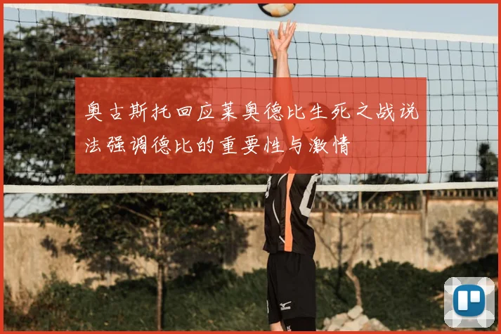 奥古斯托回应莱奥德比生死之战说法强调德比的重要性与激情