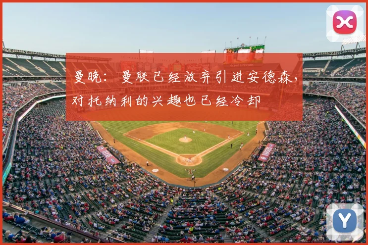 曼晚：曼联已经放弃引进安德森，对托纳利的兴趣也已经冷却