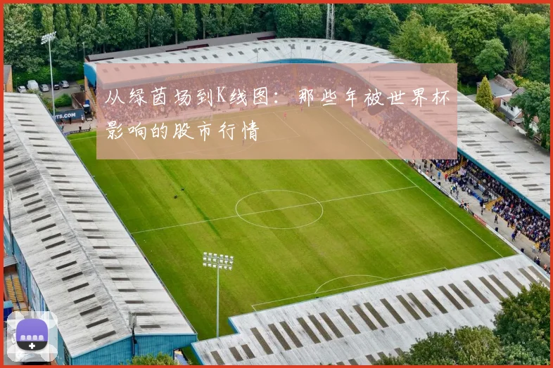 从绿茵场到K线图：那些年被世界杯影响的股市行情