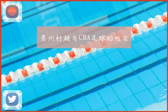 贵州村超与CBA足球的结合