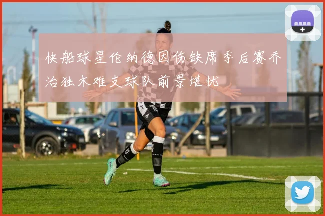 快船球星伦纳德因伤缺席季后赛乔治独木难支球队前景堪忧