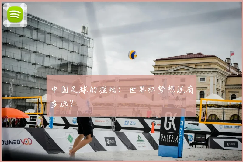 中国足球的症结:世界杯梦想还有多远?