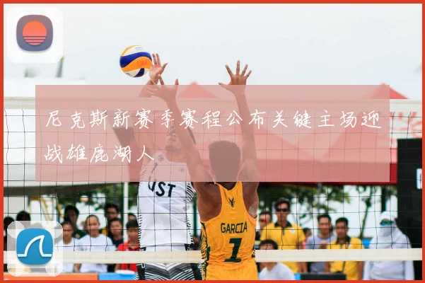 尼克斯新赛季赛程公布关键主场迎战雄鹿湖人