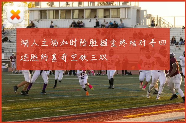 湖人主场加时险胜掘金终结对手四连胜约基奇空砍三双