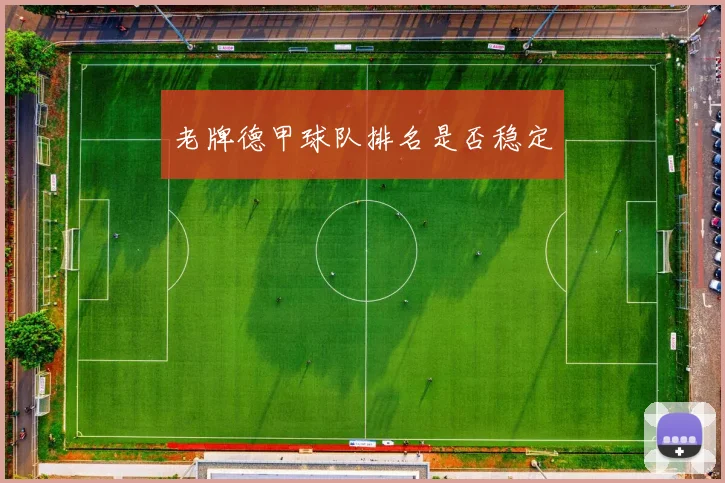 老牌德甲球队排名是否稳定