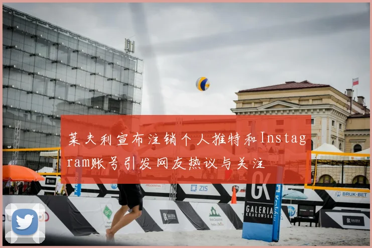 莱夫利宣布注销个人推特和Instagram账号引发网友热议与关注
