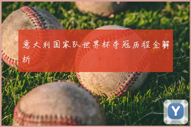 意大利国家队世界杯夺冠历程全解析