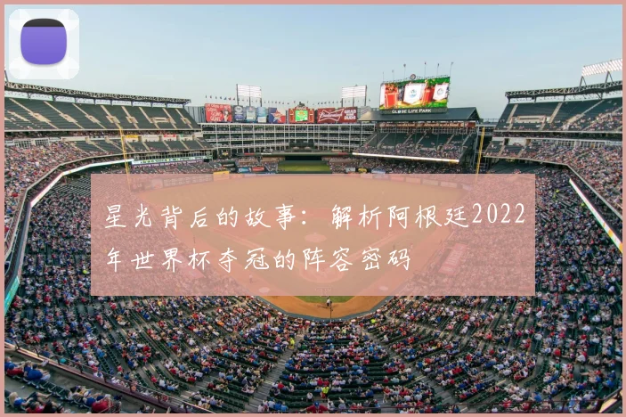 星光背后的故事：解析阿根廷2022年世界杯夺冠的阵容密码