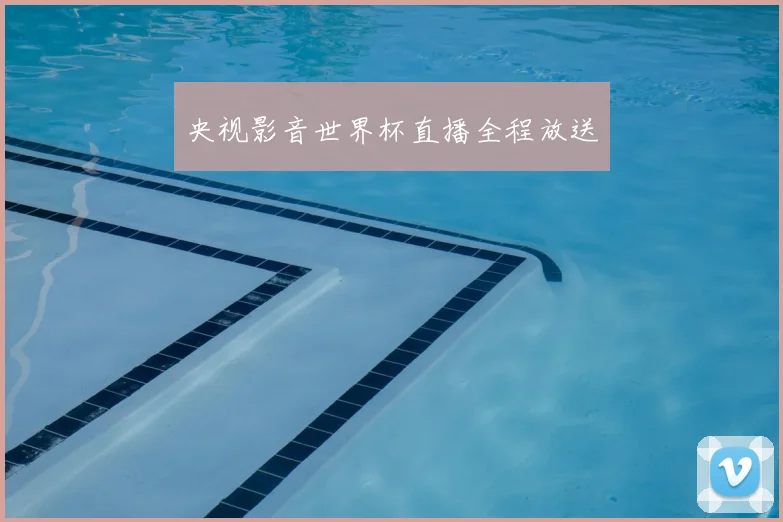 央视影音世界杯直播全程放送
