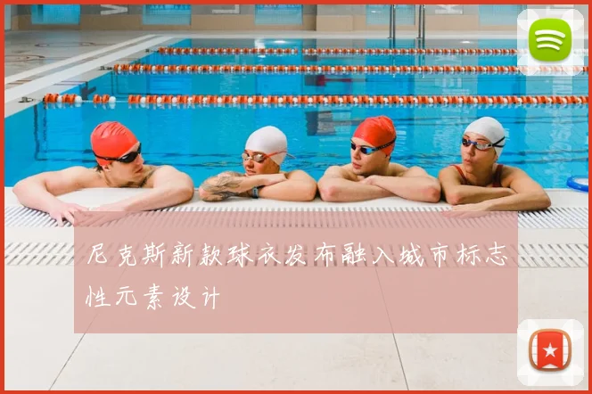 尼克斯新款球衣发布融入城市标志性元素设计