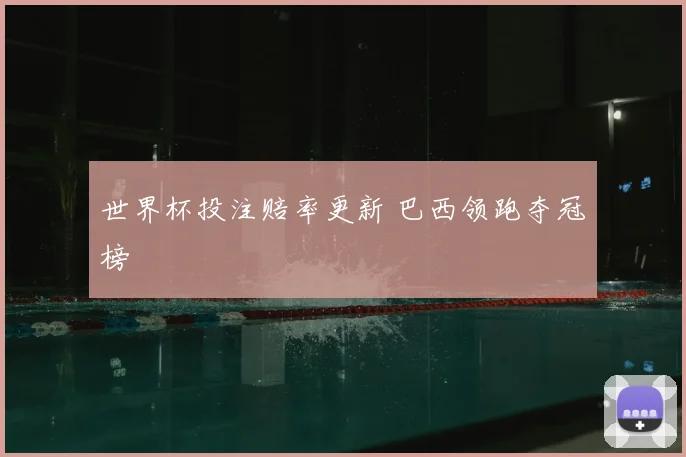 世界杯投注赔率更新 巴西领跑夺冠榜