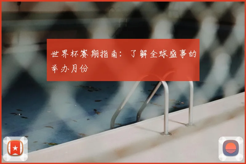 世界杯赛期指南：了解全球盛事的举办月份