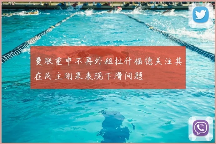 曼联重申不再外租拉什福德关注其在民主刚果表现下滑问题