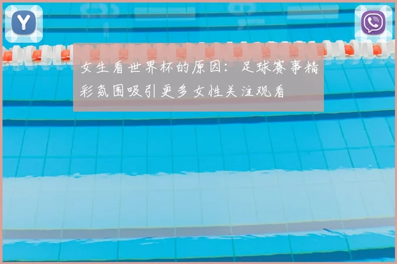女生看世界杯的原因:足球赛事精彩氛围吸引更多女性关注观看