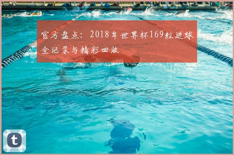 官方盘点:2018年世界杯169粒进球全记录与精彩回放