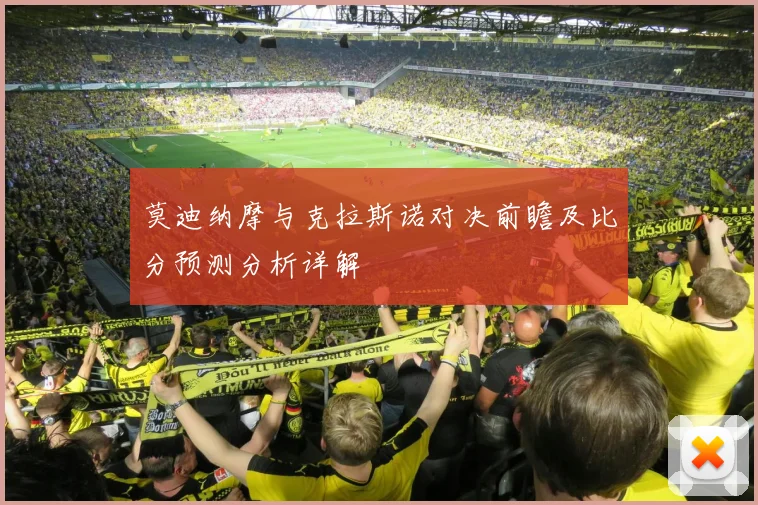 莫迪纳摩与克拉斯诺对决前瞻及比分预测分析详解