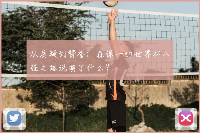 从质疑到赞誉：森保一的世界杯八强之路说明了什么？