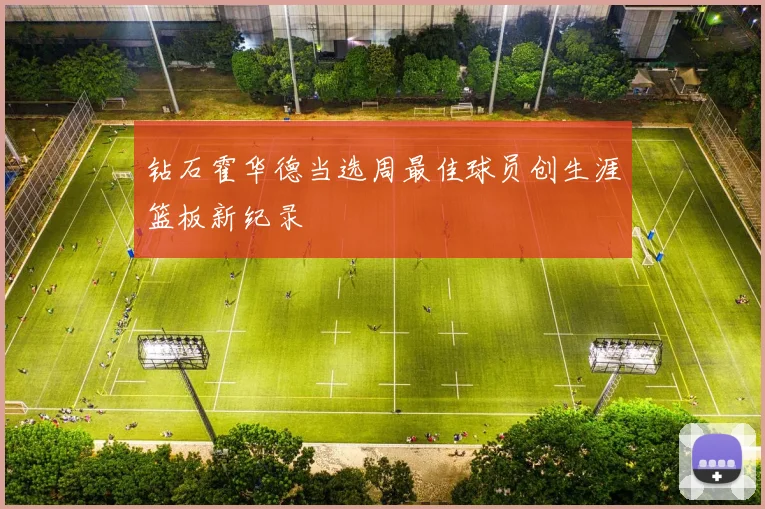 钻石霍华德当选周最佳球员创生涯篮板新纪录
