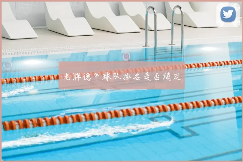 老牌德甲球队排名是否稳定
