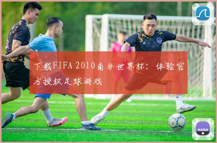 下载FIFA 2010南非世界杯：体验官方授权足球游戏