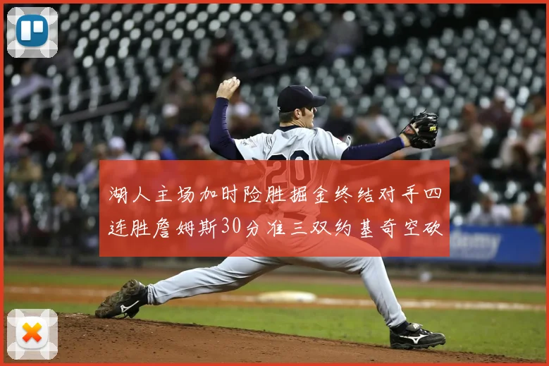 湖人主场加时险胜掘金终结对手四连胜詹姆斯30分准三双约基奇空砍40分