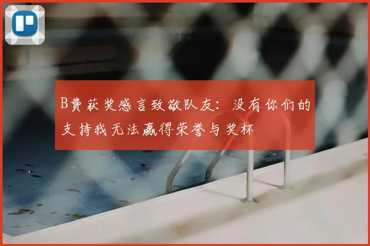 B费获奖感言致敬队友：没有你们的支持我无法赢得荣誉与奖杯