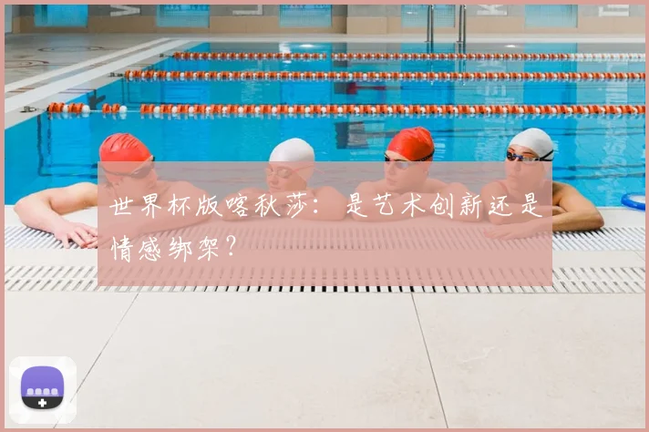 世界杯版喀秋莎:是艺术创新还是情感绑架?