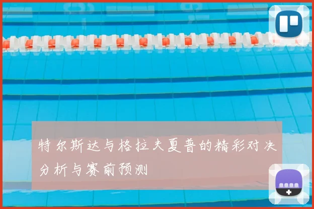 特尔斯达与格拉夫夏普的精彩对决分析与赛前预测