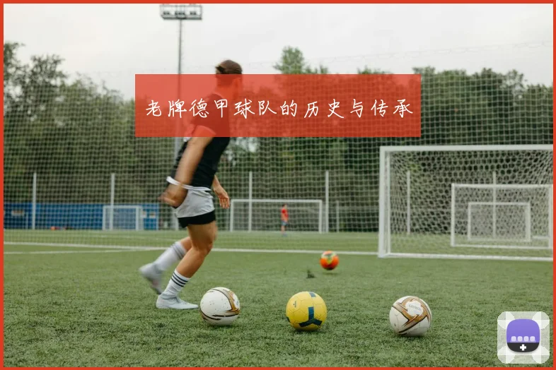 老牌德甲球队的历史与传承