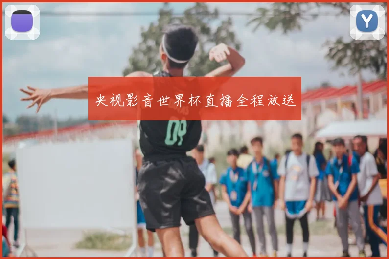 央视影音世界杯直播全程放送