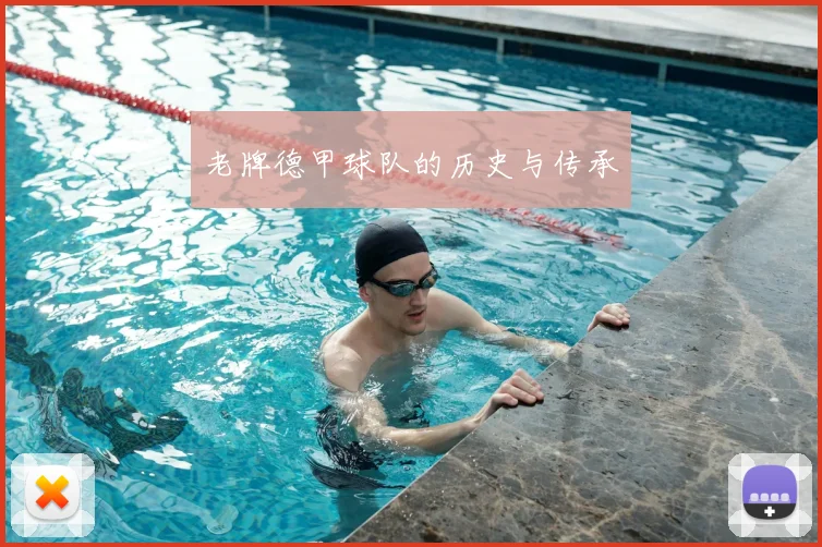 老牌德甲球队的历史与传承