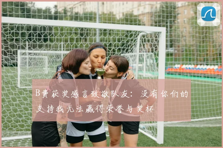 B费获奖感言致敬队友：没有你们的支持我无法赢得荣誉与奖杯