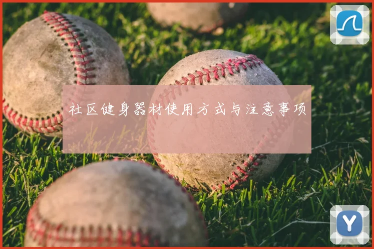 社区健身器材使用方式与注意事项