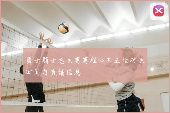 勇士骑士总决赛赛程公布五场对决时间与直播信息